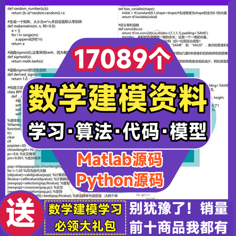 数学建模资料python源码matlab模型代码程序标称算法竞赛题目实例