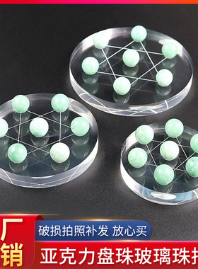 亚克力透明玻璃球圆彩珠水晶球收纳陈列摆盘珠宝首饰底托盘展示架