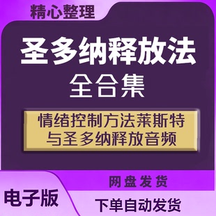 圣多纳释放法课程合集丰盛之书终极自由之路莱斯特释放法文档视频