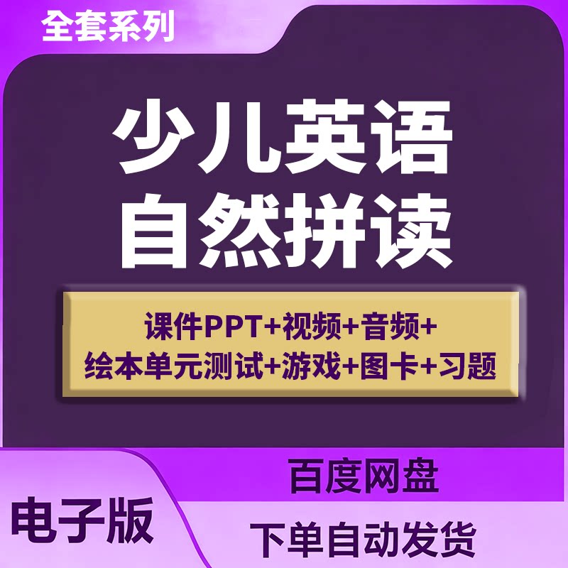 英语自然拼读小学英文音标课程ppt课件教学视频教程电子版资料