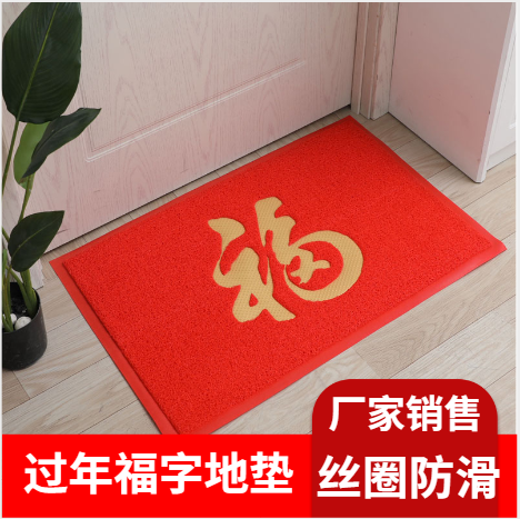 丝圈家用门口进门垫过年福字地毯入户蹭土垫卫生间厨房门口防水垫