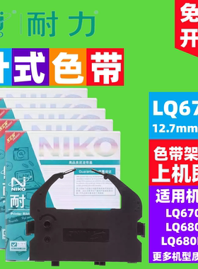 耐力适用EPSON爱普生LQ680K色带LQ-680k芯660K架LQ-670K+T LQ670K