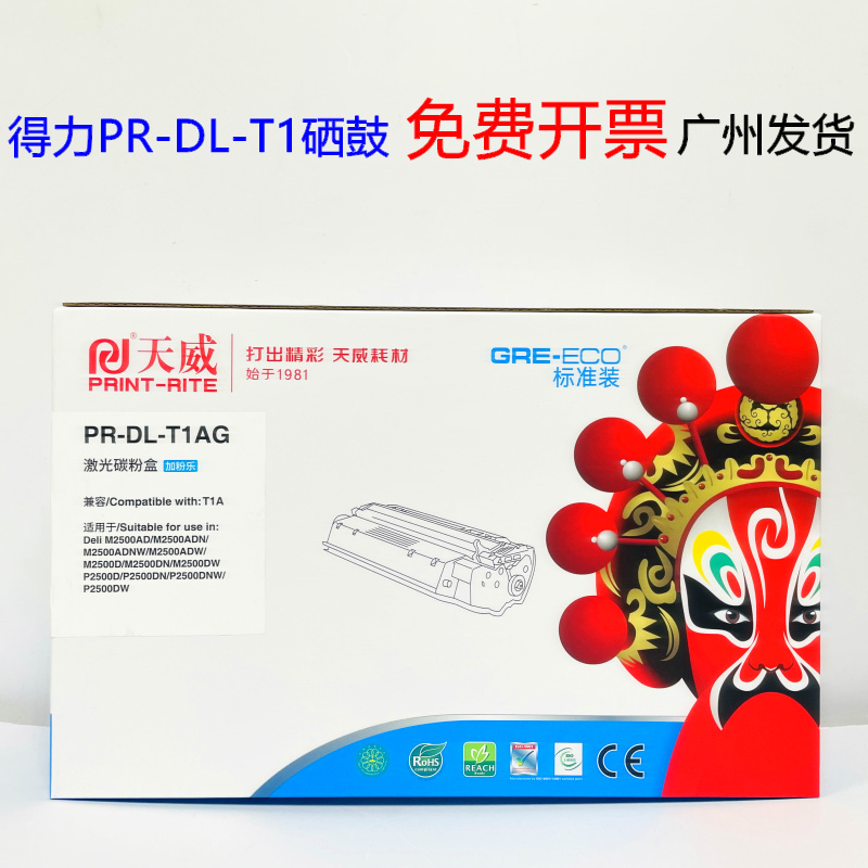 得力T1粉盒天威一体式