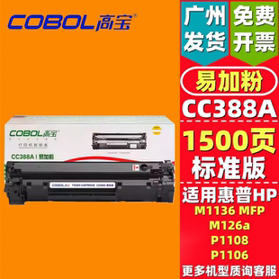 1108 高宝388a硒鼓适用惠普m1136 1106 1008 CC388A易加粉 1213