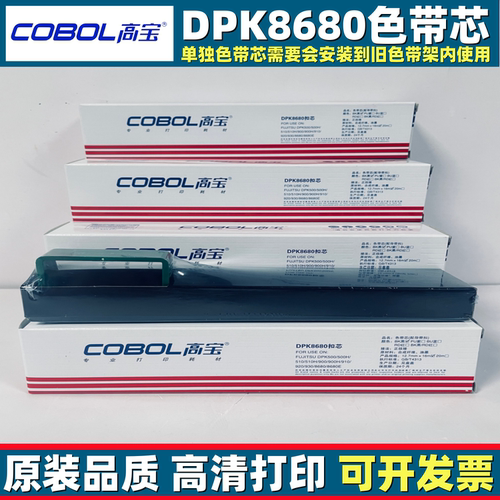 高宝DPK8680/DPK900/DPK910色带