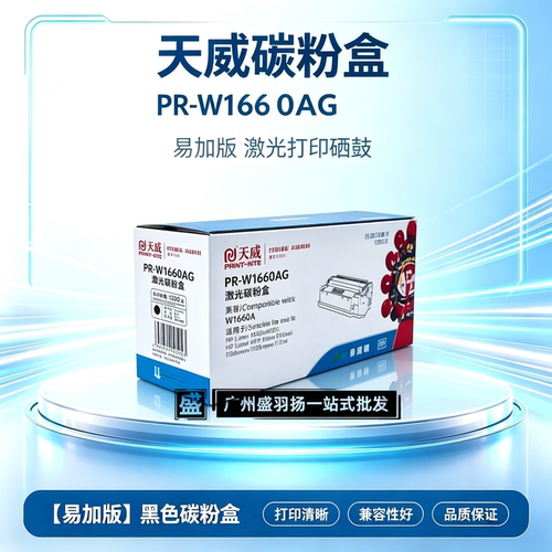 天威PR-W1660AG适用HP硒鼓