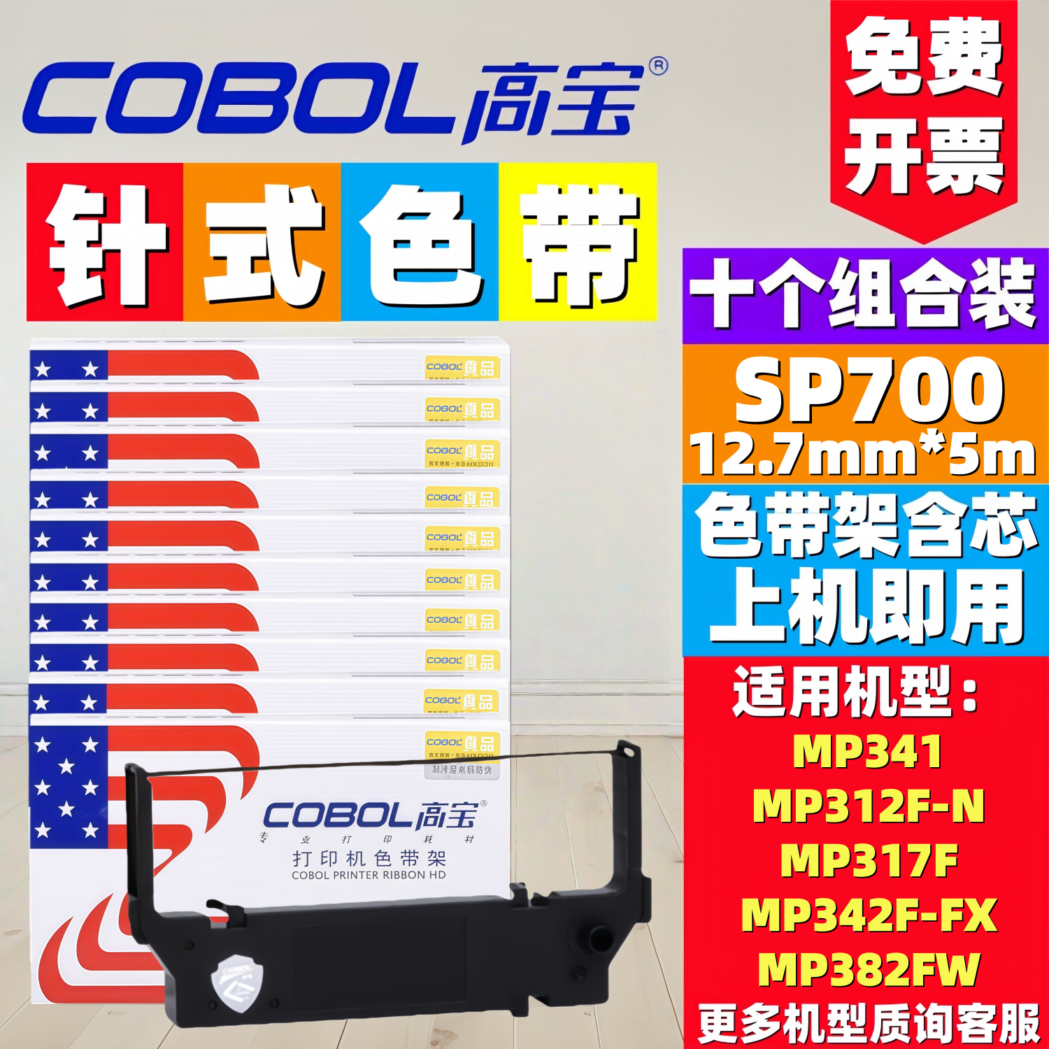 高宝适用实达SP700色带架