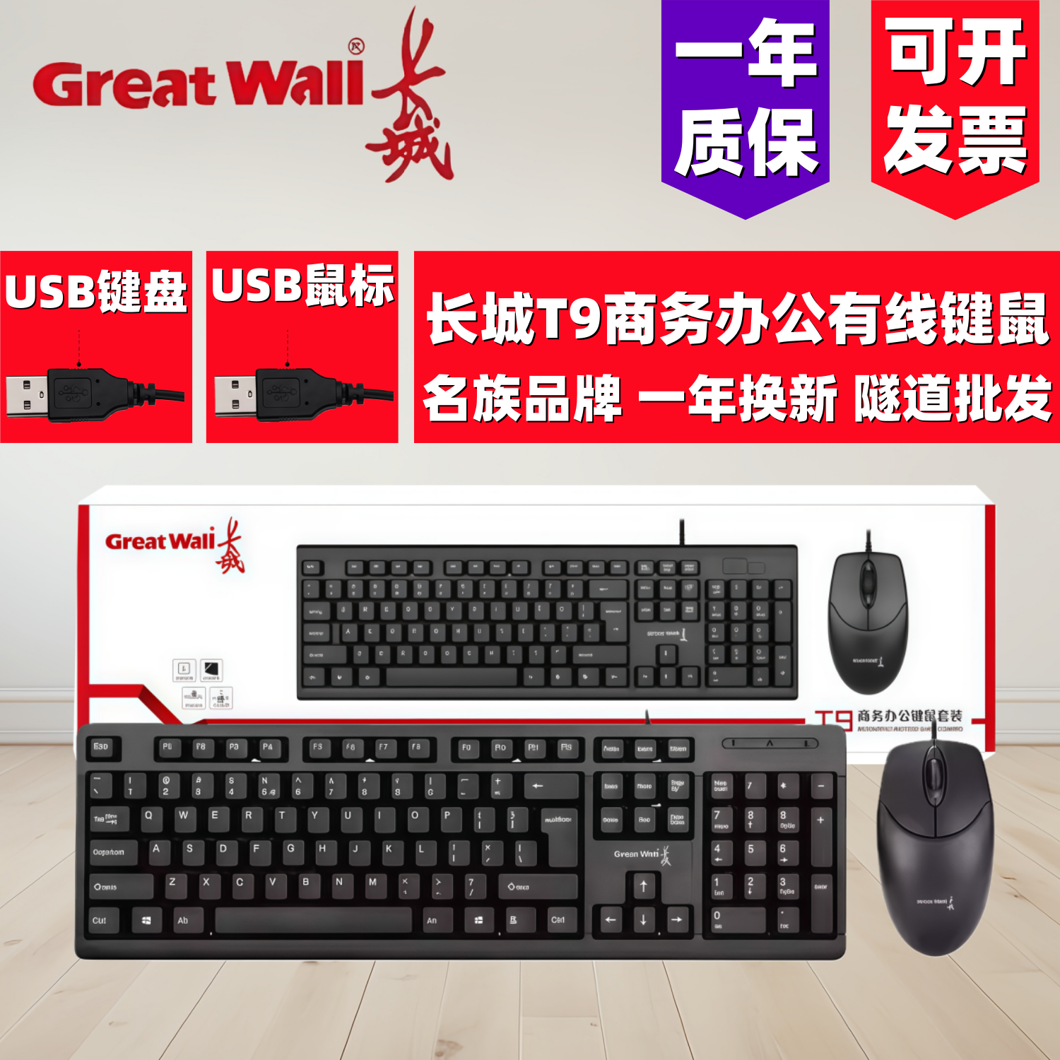 长城T9有线键盘鼠标套装