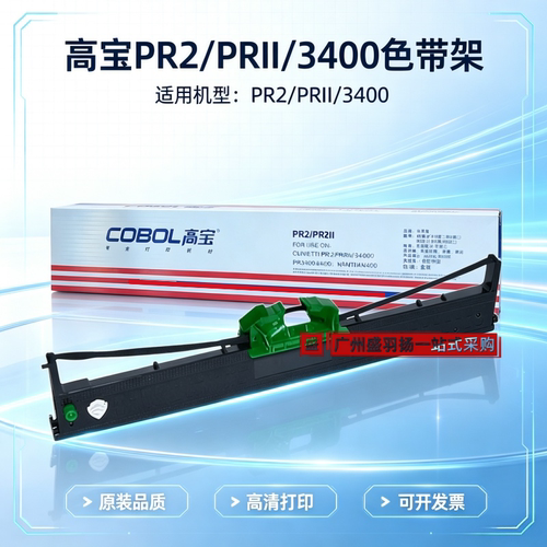 高宝南天PR2E/PR2II色带架