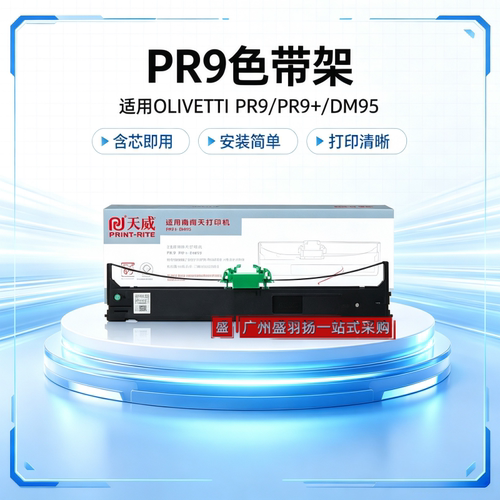 天威PR9色带架芯适用南天OLIVETT