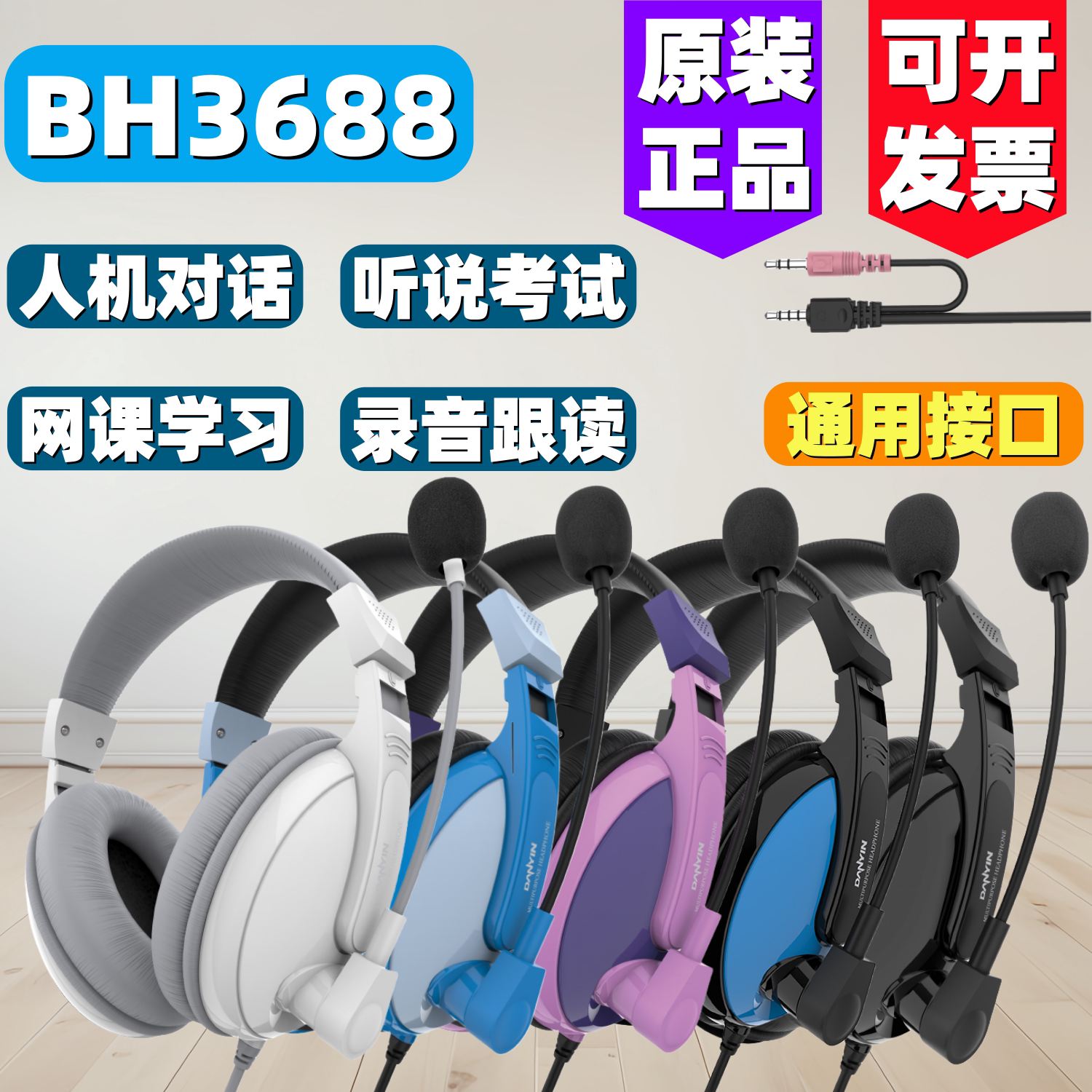 电音BH3688头戴式降噪有线耳机PC电脑平板办公网课学习考试耳机