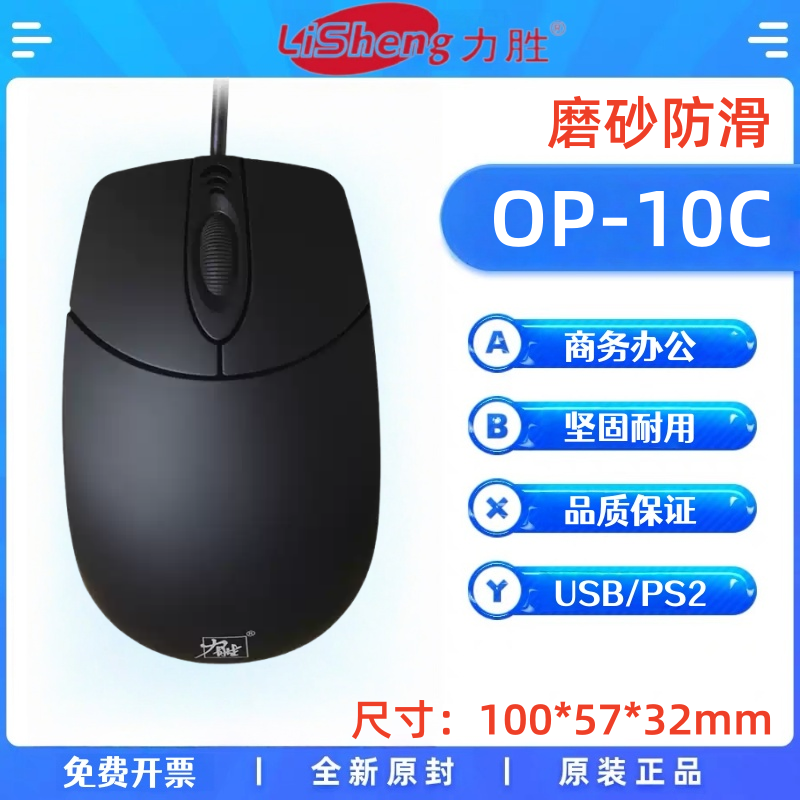 力胜OP10C有线磨砂PS2/USB电脑光电鼠标 时尚笔记本电脑鼠标包邮