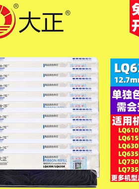 大正爱普生LQ630K/635K LQ730K LQ80KF LQ-735K 610K色带芯架含芯