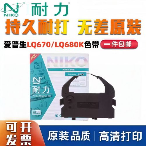 耐力适用EPSON爱普生LQ680K色带LQ-680k芯660K架LQ-670K+T LQ670K - 封面
