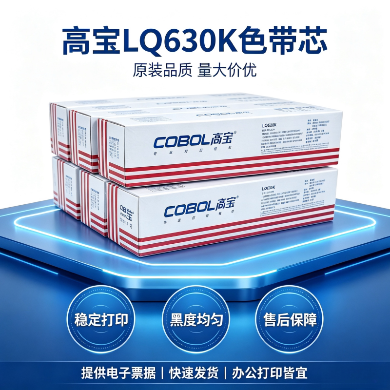 高宝LQ630K色带架适用爱普生lq-635K 730K 735K 610K打印机色带芯