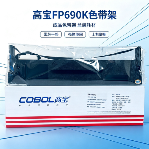 高宝FP690K色带架针式打印机