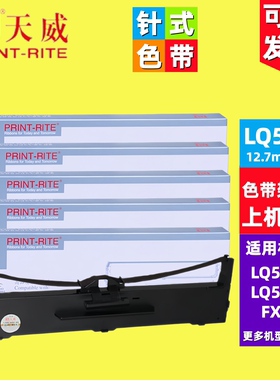 天威 LQ590K FX890 LQ590K 595K针式打印机黑色17米色带架含一套