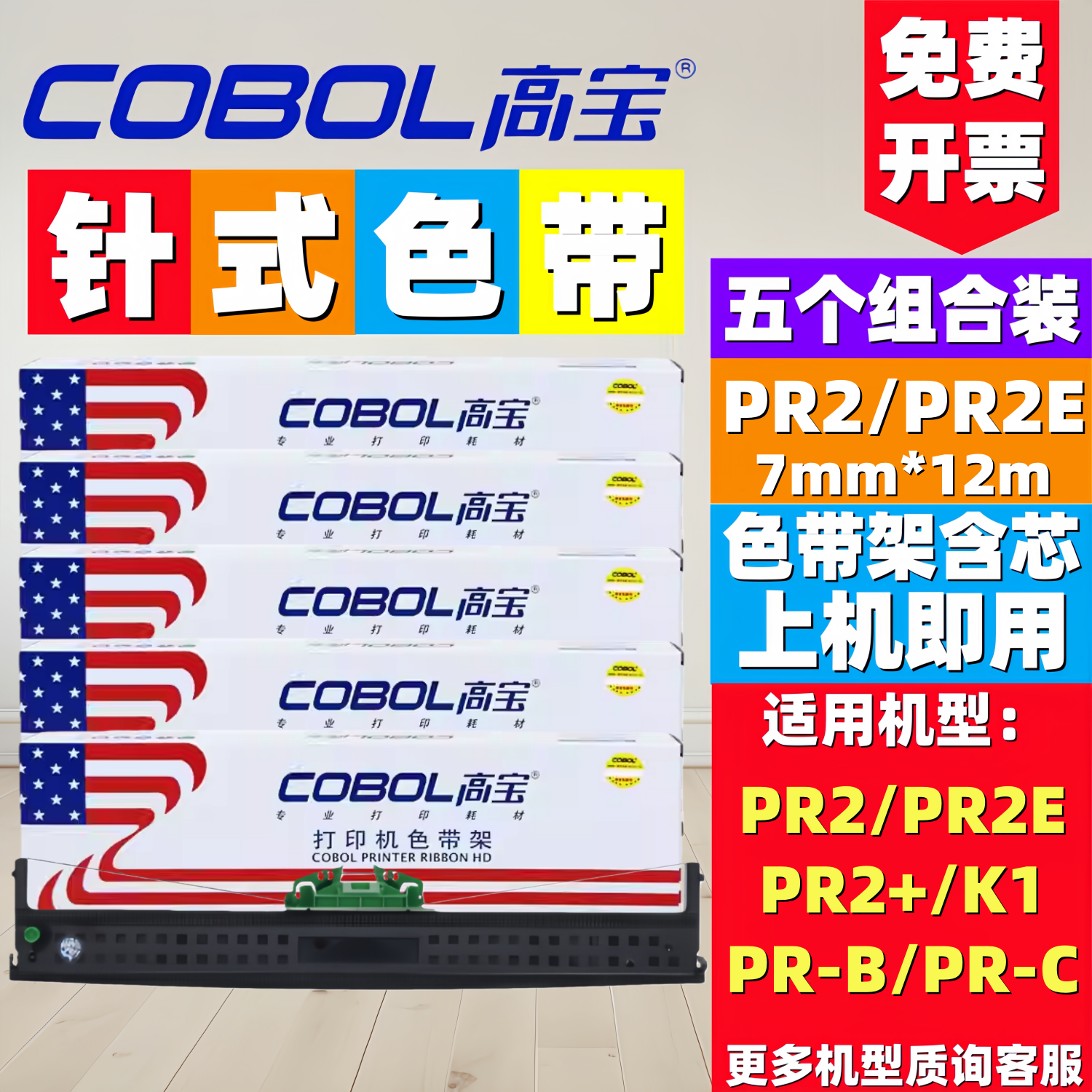 适用色带芯高宝蓝天PR2