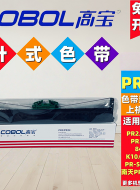 高宝适用南天PR2E Plus PR2II k10 PR3400 PRB PRT PRU PRS色带架