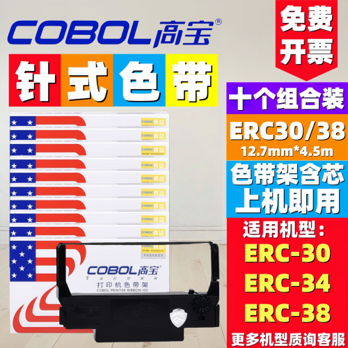 色带芯高宝适用于爱普生ERC38