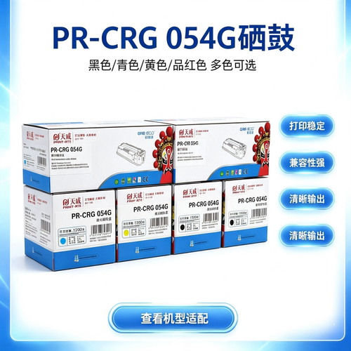 天威PR-CRG054G激光碳粉盒