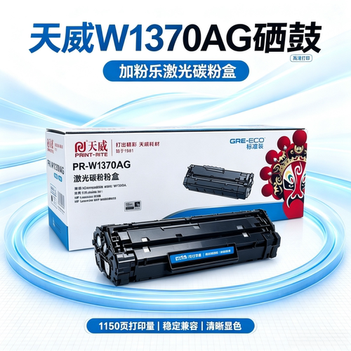 天威W1370AG适用HP137A硒鼓