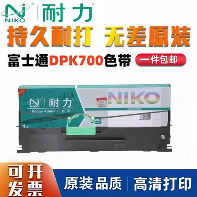 耐力DPK700色带架含芯富士通