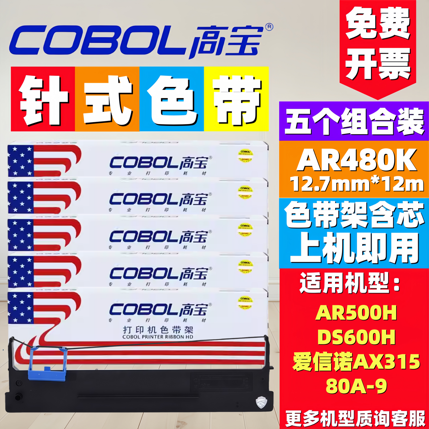 高宝得实80D-9色带架DS600H