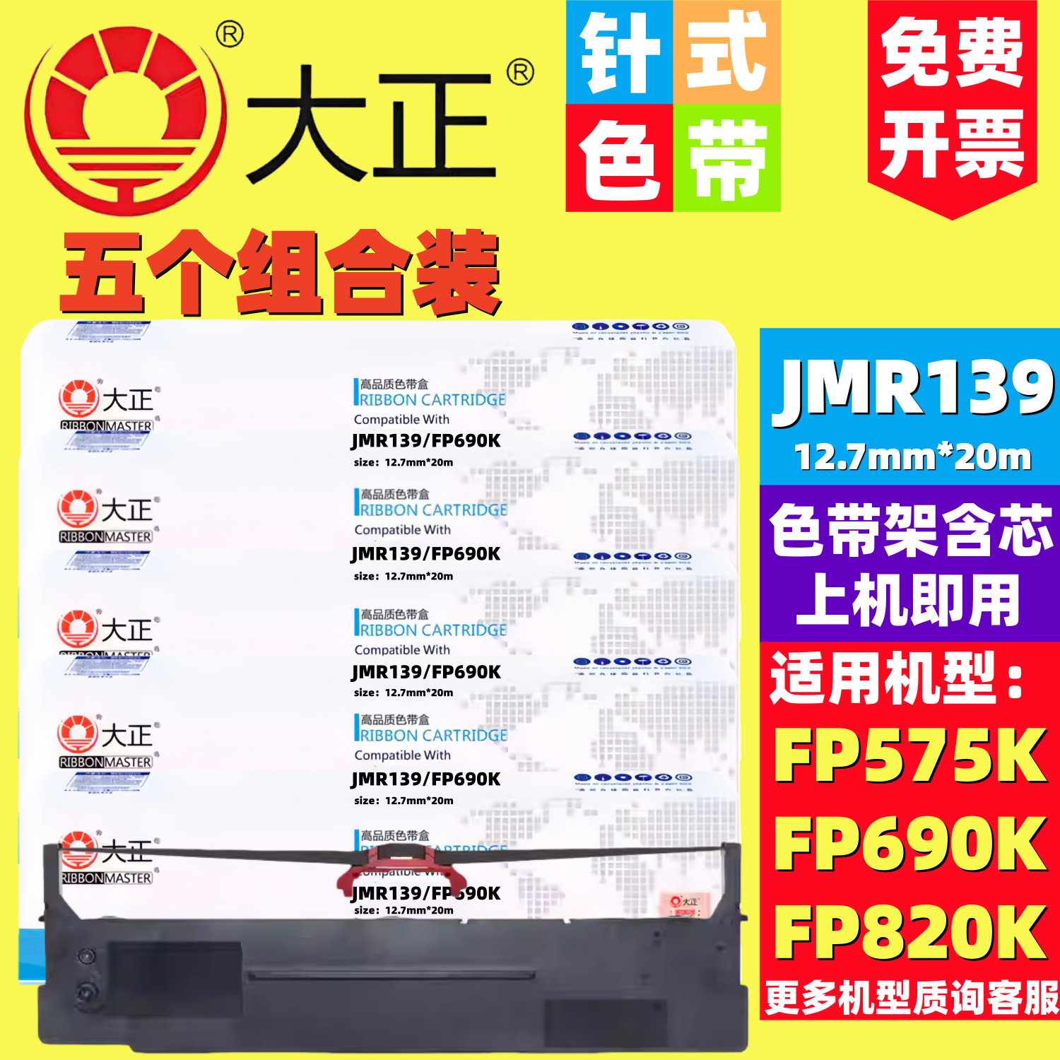 大正适用JMR139色带架