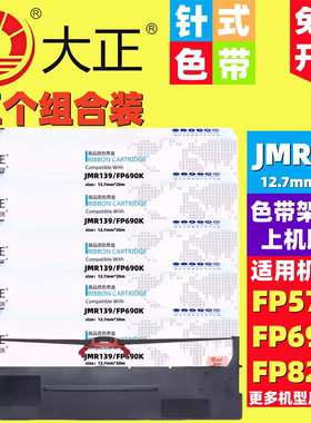 大正适用JMR139 FP820K FP820KII FP690K FP-730KII CFP820色带架