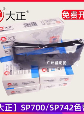 大正适用于实达 SP700/SP742/PR05/PR05C针式 小票打印机色带架芯