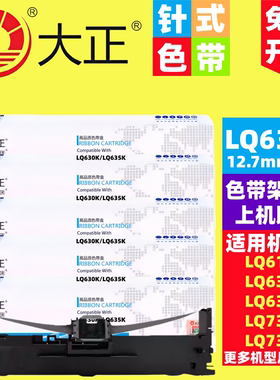大正色带LQ630K/635K LQ730K 735K 610K色带红色蓝色黑色色带架