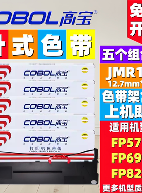 高宝 适用映美FP820KII CFP820BW FP630KII+ FP735K 575K 色带架