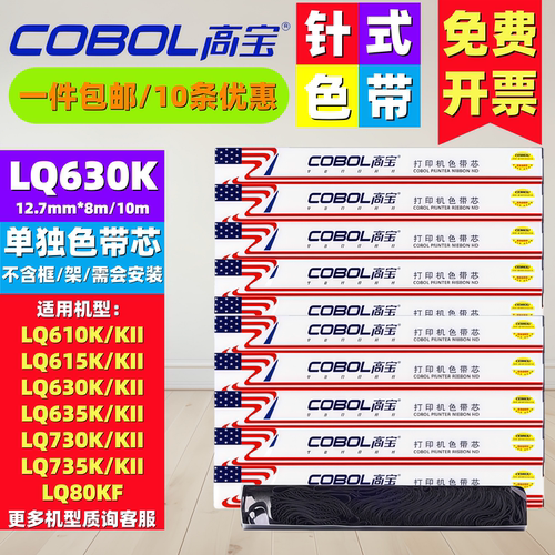 适用于爱普生LQ630K635K色带