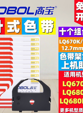 高宝LQ670K 680K色带架 适用爱普生LQ670K+T LQ680PRO 680K 660K