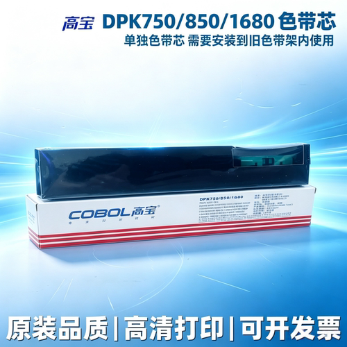 cobol高宝DPK750/850/1680色带芯