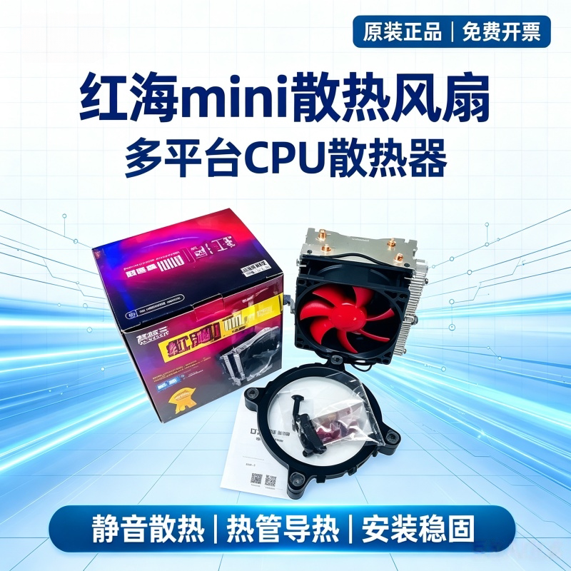 pccooler/超频三红海mini静音版 红海迷你 双热管多平台CPU散热器