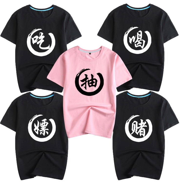 搞笑文字圆领T恤吃喝嫖赌短袖衣服男学生基友舍服姐妹闺蜜兄弟装 - 实物图