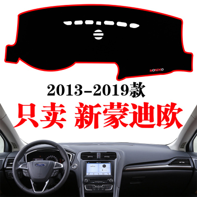 福特蒙迪欧中控仪表盘前台避光垫