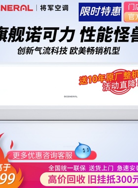 GENERAL珍宝将军诺可力35KTCA1.5匹节能静音壁挂式机冷暖变频空调