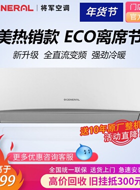 GENERAL日本珍宝将军空调36KGCA1.5匹变频静音节能家用冷暖壁挂机