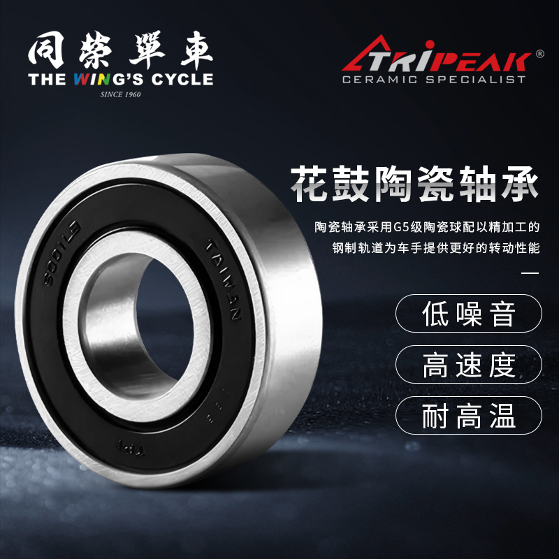 同荣单车台湾TRIPEAK G5花鼓陶瓷轴承培林