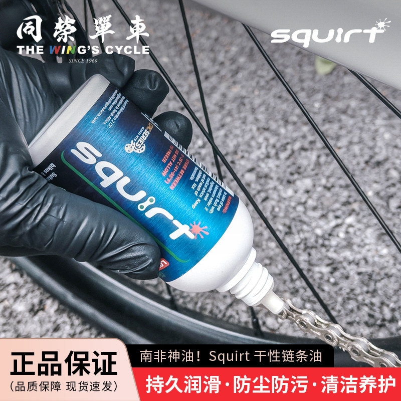 南非神油Squirt蠟性链条油公路山地自行车润滑不沾灰长效清洁保养