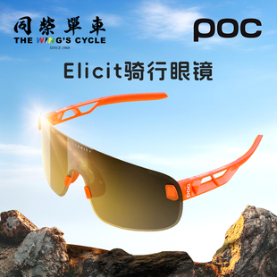 POC瑞典Elicit同荣单车骑行眼镜防风沙防紫外线防刮户外运动风镜