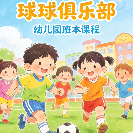 幼儿园 小班 班本课程《球球俱乐部》游戏案例分享