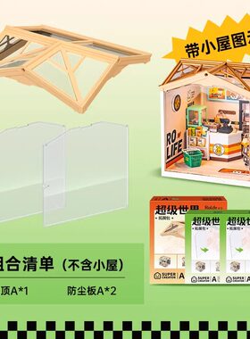 rolife若来超级世界屋顶防尘板