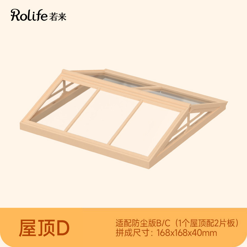 rolife若来超级世界屋顶防尘板