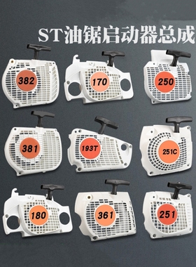 STHIL斯帝尔381启动器380 382 250 251启动油锯伐木锯配件