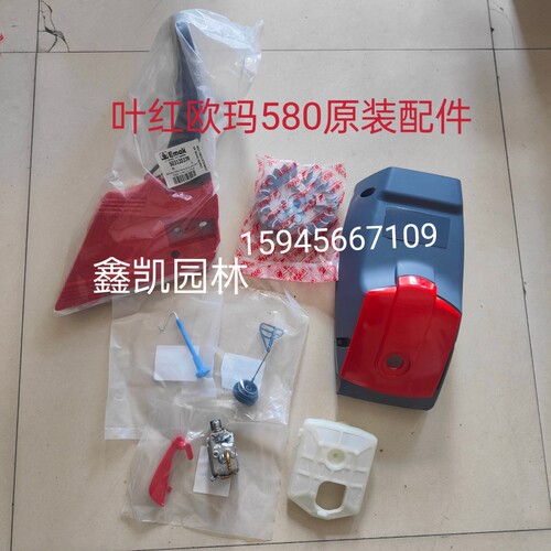 原装正品叶红欧玛561 5800油锯配件MTH580刹车缸体罩空滤器