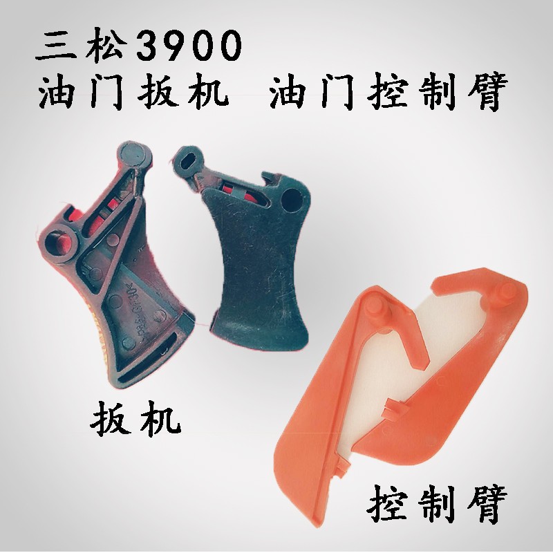 三松3900领傲油锯 原厂扳击控制臂风门拉杆汽油锯伐木锯油锯配件